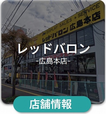 取次店　レッドバロン
