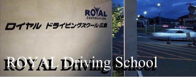 ロイヤルドライビングスクール広島　車　免許