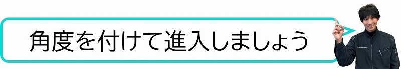 スラローム　コツ　進入角度