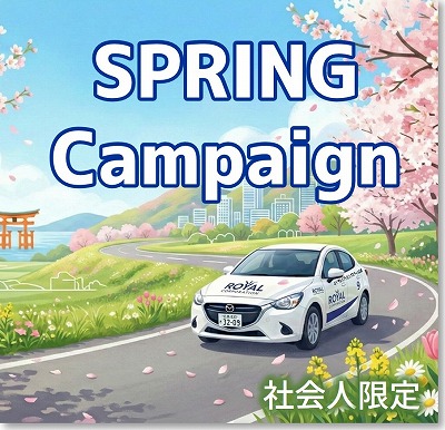 社会人限定キャンペーン　免許
