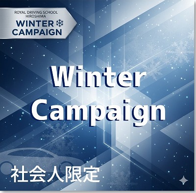 winterキャンペーン　免許