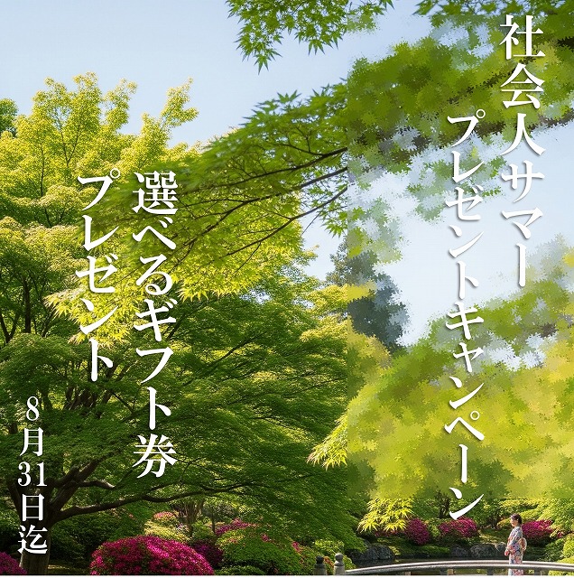 社会人キャンペーン