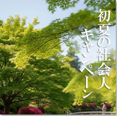 社会人キャンペーン