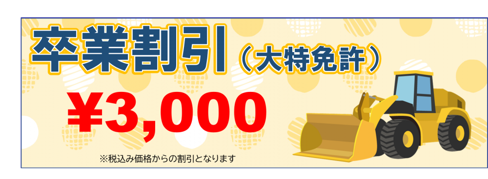 ロイヤルドライビングスクール広島　卒業生割引　大特