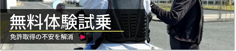バイク免許　不安　試乗ボタン