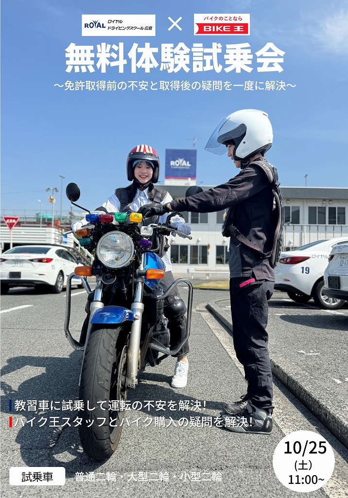 無料体験試乗会 バイク免許 ロイヤルドライビングスクール広島