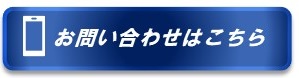 お問い合せはこちら