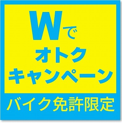 wでオトクキャンペーン