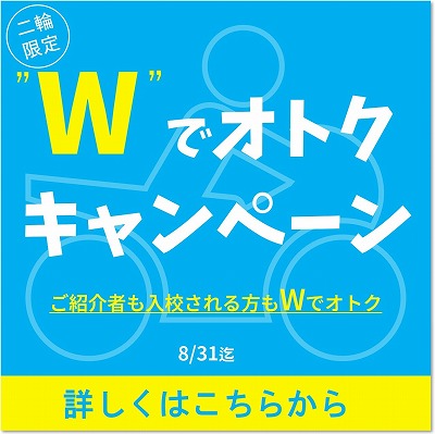 Wでオトクキャンペーン