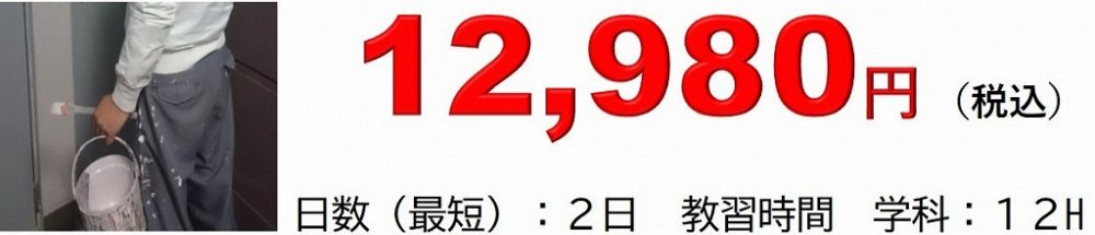 料金 有機溶剤作業主任者技能講習 料金