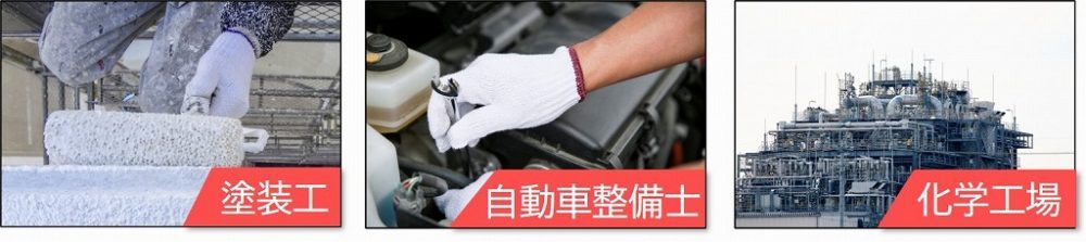 役立つ業種 有機溶剤作業主任者 有機溶剤作業主任者 業種