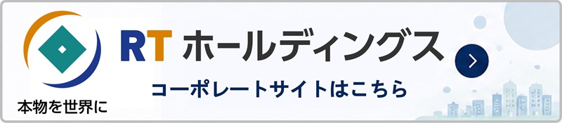 RTホールディングス コーポレートサイトへ