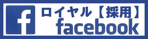 ロイヤルコーポレーション採用facebook