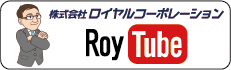 ロイヤルコーポレーション公式youtube