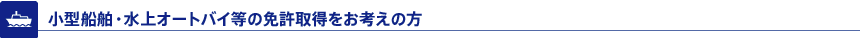 小型船舶・水上オートバイ等の免許取得をお考えの方