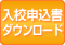 入校申込書ダウンロード