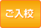 ご入校