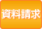 資料請求