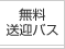 無料送迎バス