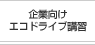 企業向けエコドライブ講習
