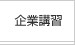 企業講習