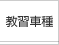 教習車種