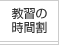 教習の時間割