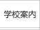 学校案内