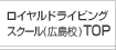 ロイヤルドライビングスクール(広島校)TOP