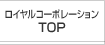 ロイヤルコーポレーションTOP