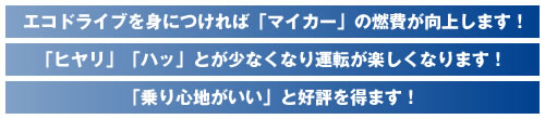 エコドライブ講習・3つのポイント