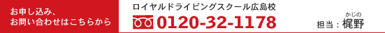 お問い合わせ・申し込みは0120-32-1178まで