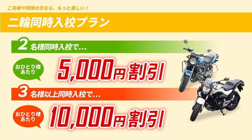 二輪同時入校プラン