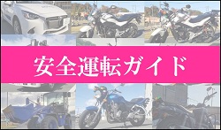 交通事故を防止するために|公認自動車学校ロイヤルドライビングスクール広島