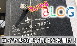 ろいやるブログ|公認自動車学校ロイヤルドライビングスクール広島