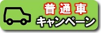 普通車キャンペーン|公認自動車学校ロイヤルドライビングスクール広島