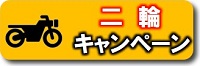 二輪キャンペーン|公認自動車学校ロイヤルドライビングスクール広島