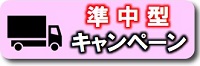 準中型キャンペーン|公認自動車学校ロイヤルドライビングスクール広島