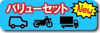 バリューセット|公認自動車学校ロイヤルドライビングスクール広島