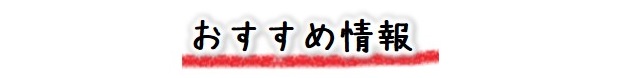 おすすめ情報|公認自動車学校ロイヤルドライビングスクール広島