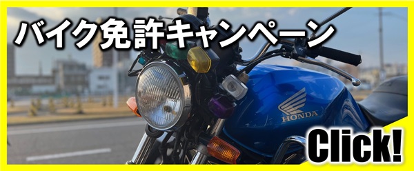 バイク免許キャンペーン|公認自動車学校ロイヤルドライビングスクール広島