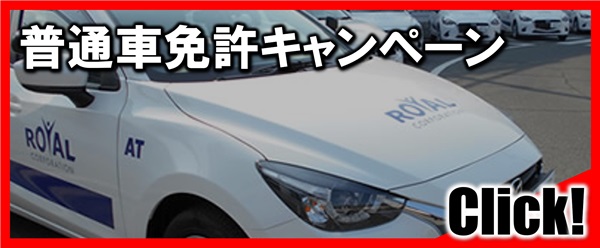 普通車免許キャンペーン|公認自動車学校ロイヤルドライビングスクール広島