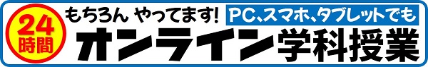 オンライン学科実施中