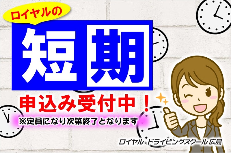 短期コース|公認自動車学校ロイヤルドライビングスクール広島