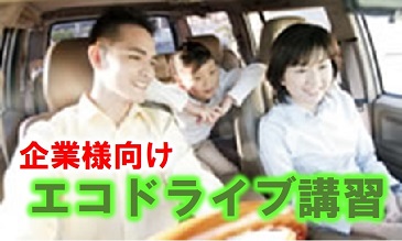 エコドライブ講習|公認自動車学校ロイヤルドライビングスクール広島