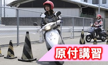 原付講習|公認自動車学校ロイヤルドライビングスクール広島