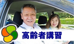 高齢者講習|公認自動車学校ロイヤルドライビングスクール広島