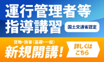 運行管理者等指導講習|公認自動車学校ロイヤルドライビングスクール広島