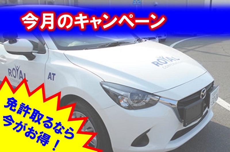 マンスリーキャンペーン|公認自動車学校ロイヤルドライビングスクール広島