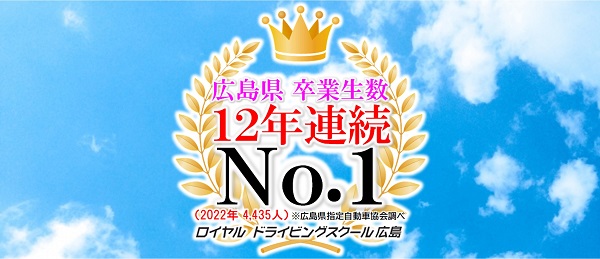 ロイヤルが選ばれる理由|公認自動車学校ロイヤルドライビングスクール広島